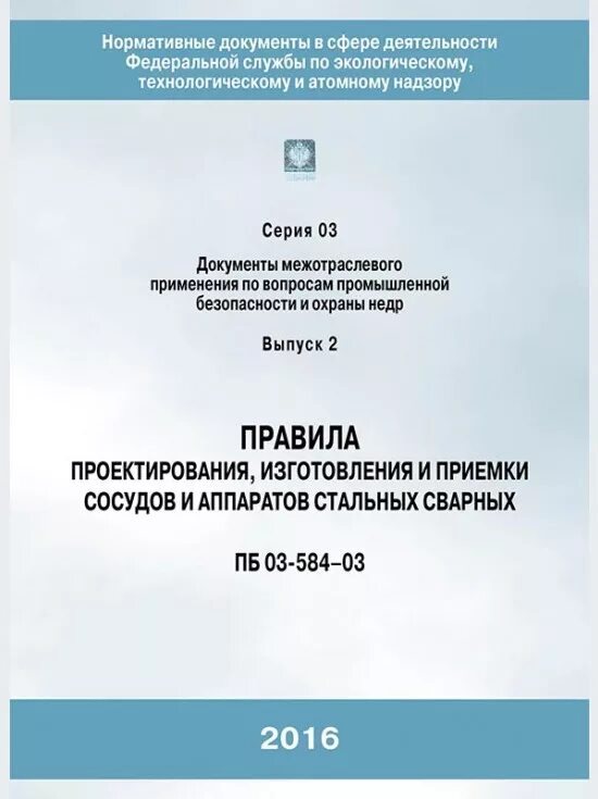 03 576 03 статус. ПБ 03-584-03. ПБ-03. ПБ 003. ПБ 03-584-03 статус на 2021 год.