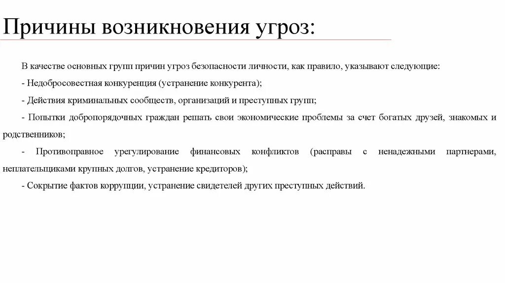 Угроза физическому лицу. Причины опасностей. Основные причины опасности. Основные угрозы физической безопасности. Причины возникновения угроз.