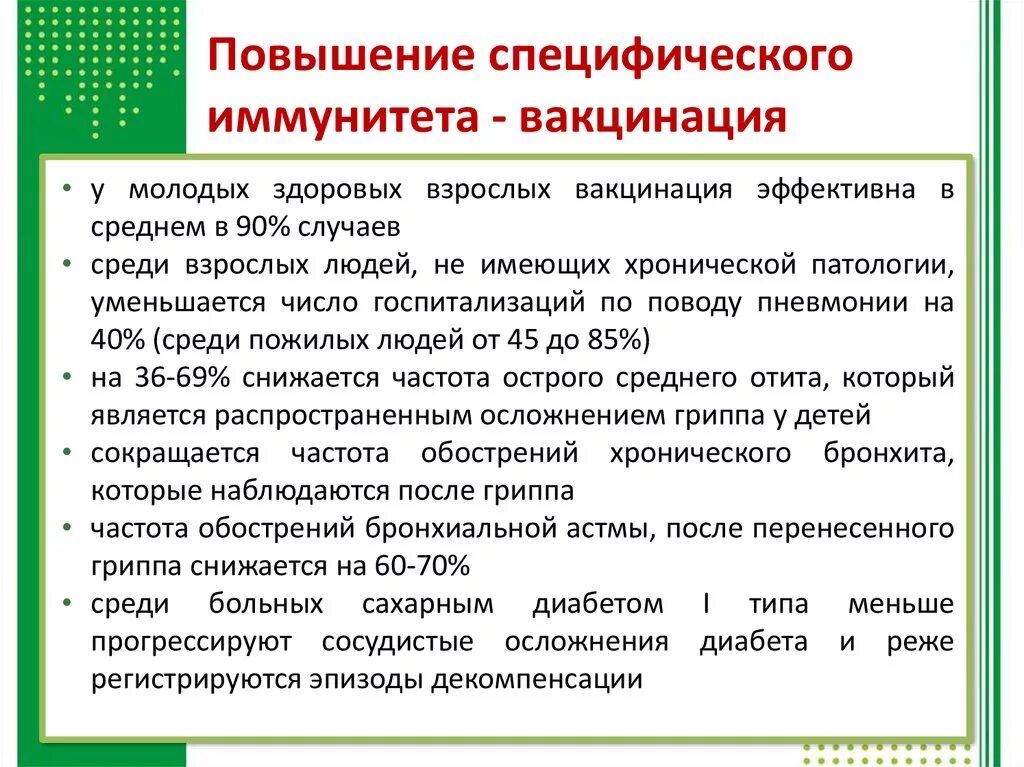 Вакцина против иммунитета. Иммунитет вакцинация. Иммунитет после вакцинации. Прививка повышающая иммунитет. При вакцинации формируется иммунитет.