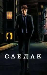 Живцов следак 4 слушать