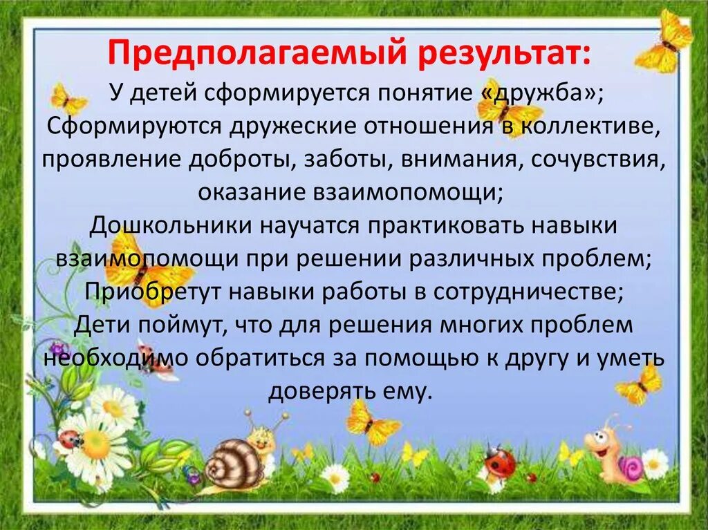 Цель не предполагает результат. Предполагаемый результат детей. Воспитание через коллектив. Взаимоотношения в детском коллективе. Дружеские отношения детей дошкольников с родителями.