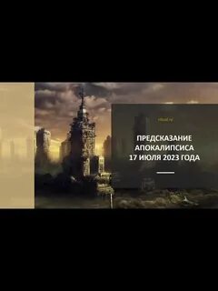 Предсказание 17