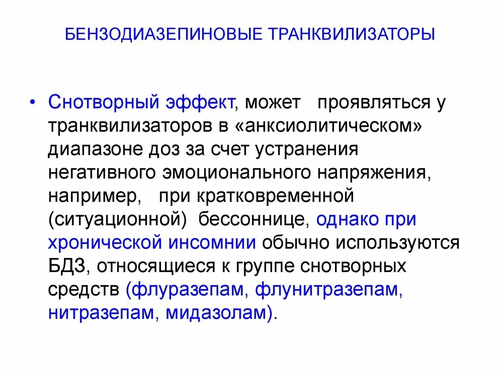 Транквилизаторы со снотворным эффектом. Снотворные анксиолитики. Анксиолитики со снотворным эффектом. Снотворный препарат из группы транквилизаторов. Успокоительные транквилизаторы