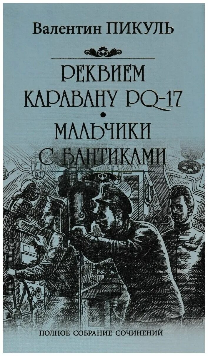 В. Пикуль «Реквием каравану PQ-17» книга.