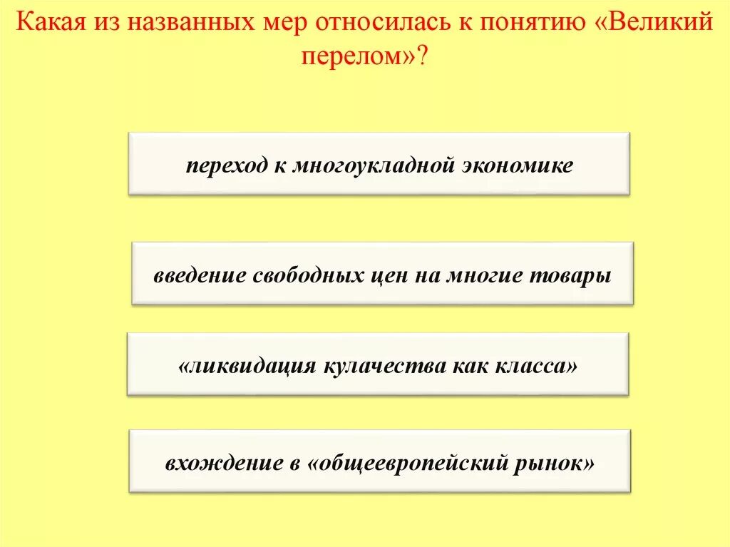 Понятие великий перелом связано с переходом. Понятие «Великий перелом» связано с. Великий перелом меры. Понятие Великий перелом. Какая из названных мер относилась к понятию Великий перелом.