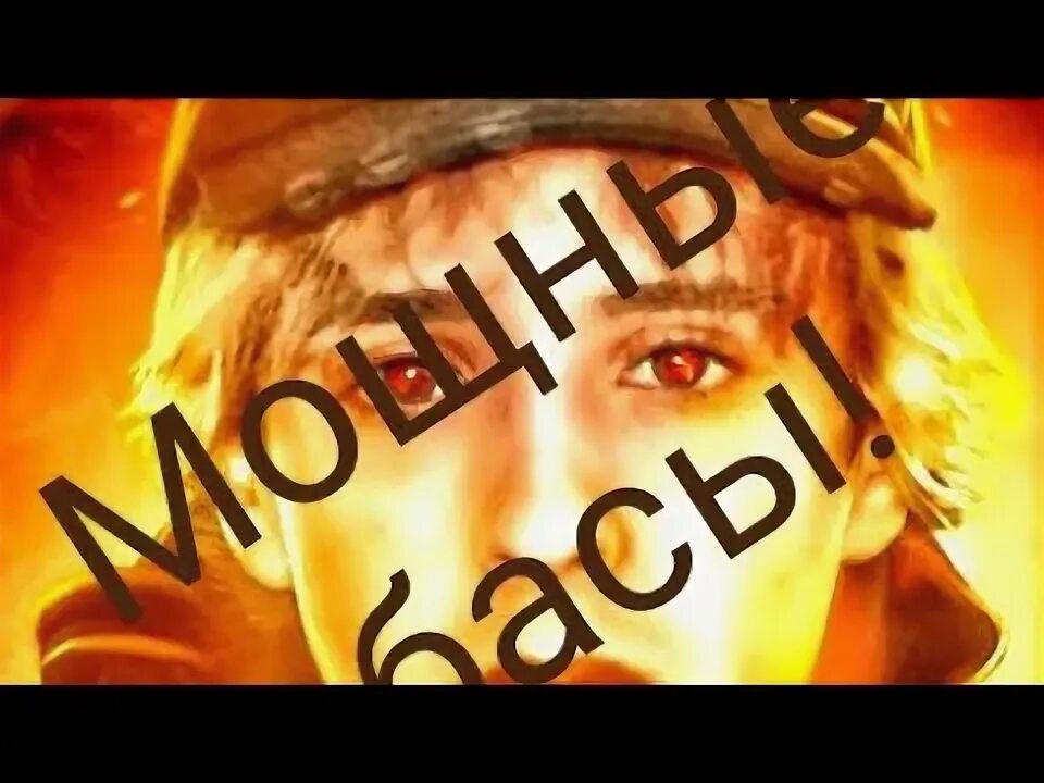 Самый жесткий бас название. Песни с самым сильным басом. Песни с самым сильным басом. Песни с самым сильным басом. Самые жесткие басы в мире.