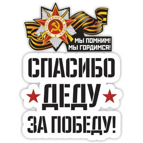 Мы помним день и помним час текст. Помним гордимся. наклейка спасибо деду за победу. спасибо за победу. спасибо за победу помним гордимся.