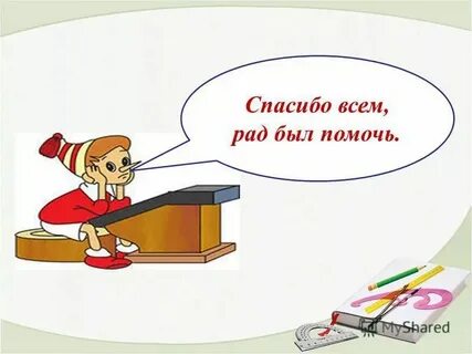 Буду рад помощи
