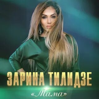 Песня мама тилидзе