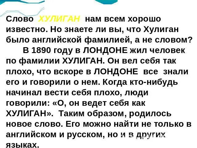 Происхождение слова хулиган. Хулиганить значение слова. Слова хулигана. Как произошло слово хулиган. Синоним к слову хулиган