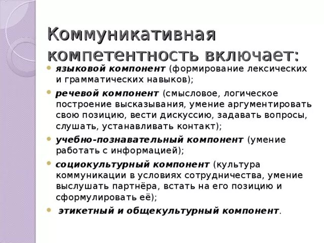 Коммуникационные компетенции. Коммуникативная компетенция. Компонентов коммуникативной компетентности. Составляющие коммуникативной компетенции. Коммуникативная компетентность включает в себя.