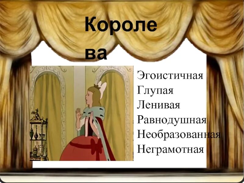 Глупая и ленивая. Характеристика королевы из сказки 12 месяцев. 12 Месяцев Королева характеристика. Характеристика королевы в сказке 12 месяцев. Характеристика о Королеве из сказки 12 месяцев.