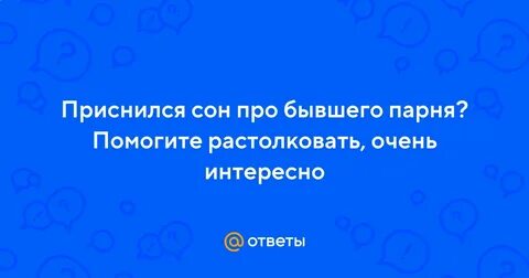 К чему снится вернуться к бывшему