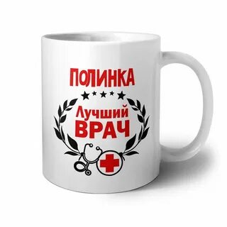 Ты лучший врач