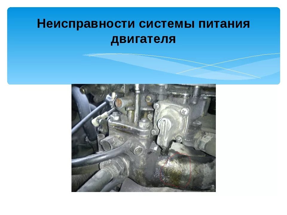 Неисправности системы питания двигателя. Неисправности системы питания бензинового двигателя. неисправности системы питания инжекторного двс. основные неисправности системы питания бензинового двигателя. основные неисправности системы питания.
