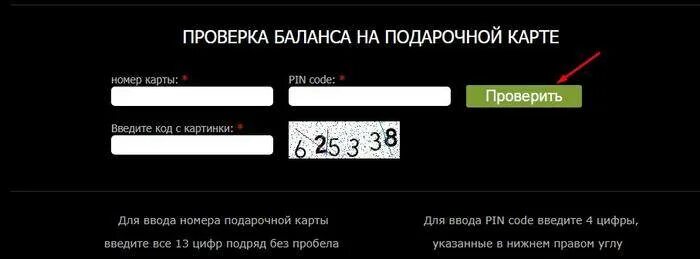 Код чтобы проверить баланс. Проверка карты. баланс подарочной карты. проверить карту. проверка подарочной карты.