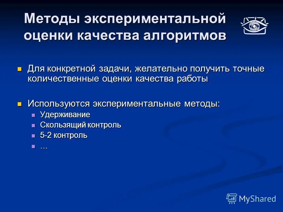 критерии выполнения задач. оценка качества ис. методы экспериментальных оценок. формы контроля на лабораторной работе. оценка качества выполненных работ.