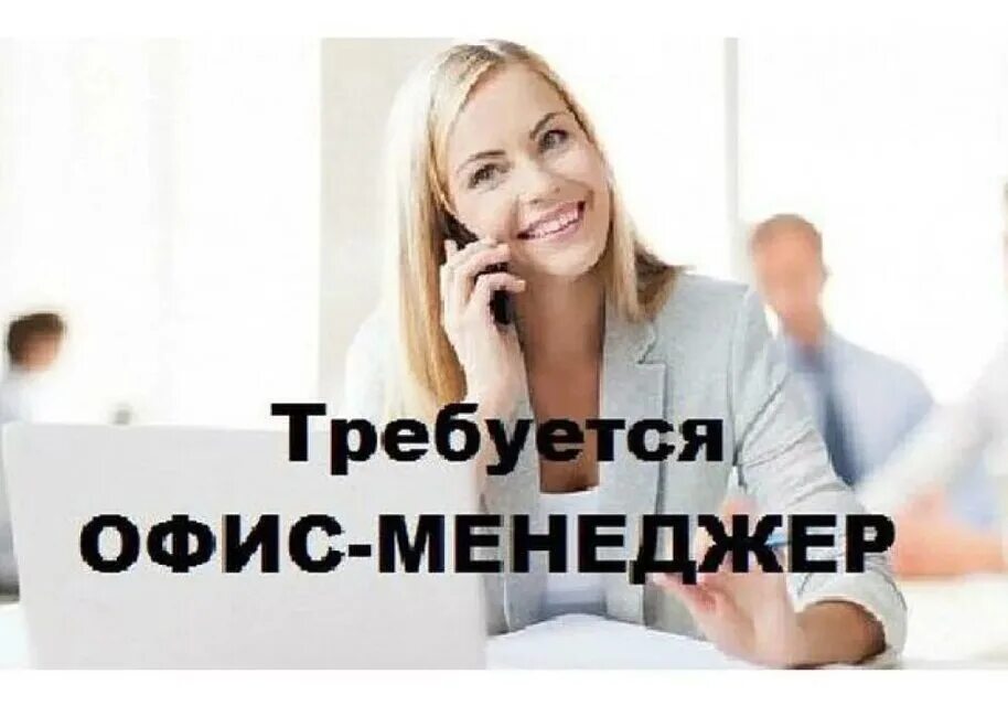 Требуется while. Требуется офис менеджер. офис менеджер вакансия. ищем офис менеджера. требуется менеджер.