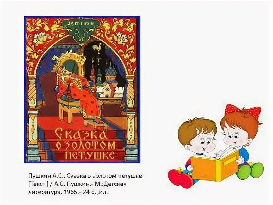 Золотой петушок краткое содержание. Сказка пушкина о золотом петушке читательский дневник. "золотой петушок". Золотой петушок сказка пушкина. Золотой петушок сказка пушкина.