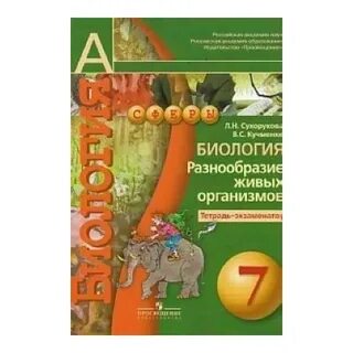 Многообразие живых организмов 7 класс