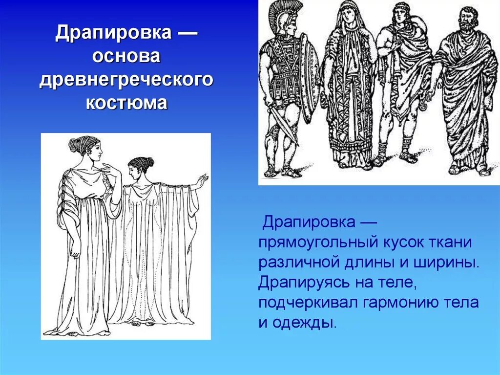 Хлайна древняя Греция мужская одежда. Костюм древней Греции. Драпировка — основа древнегреческого костюма. Одежда людей древней Греции. Исторический костюм драпировка технология 4 класс презентация