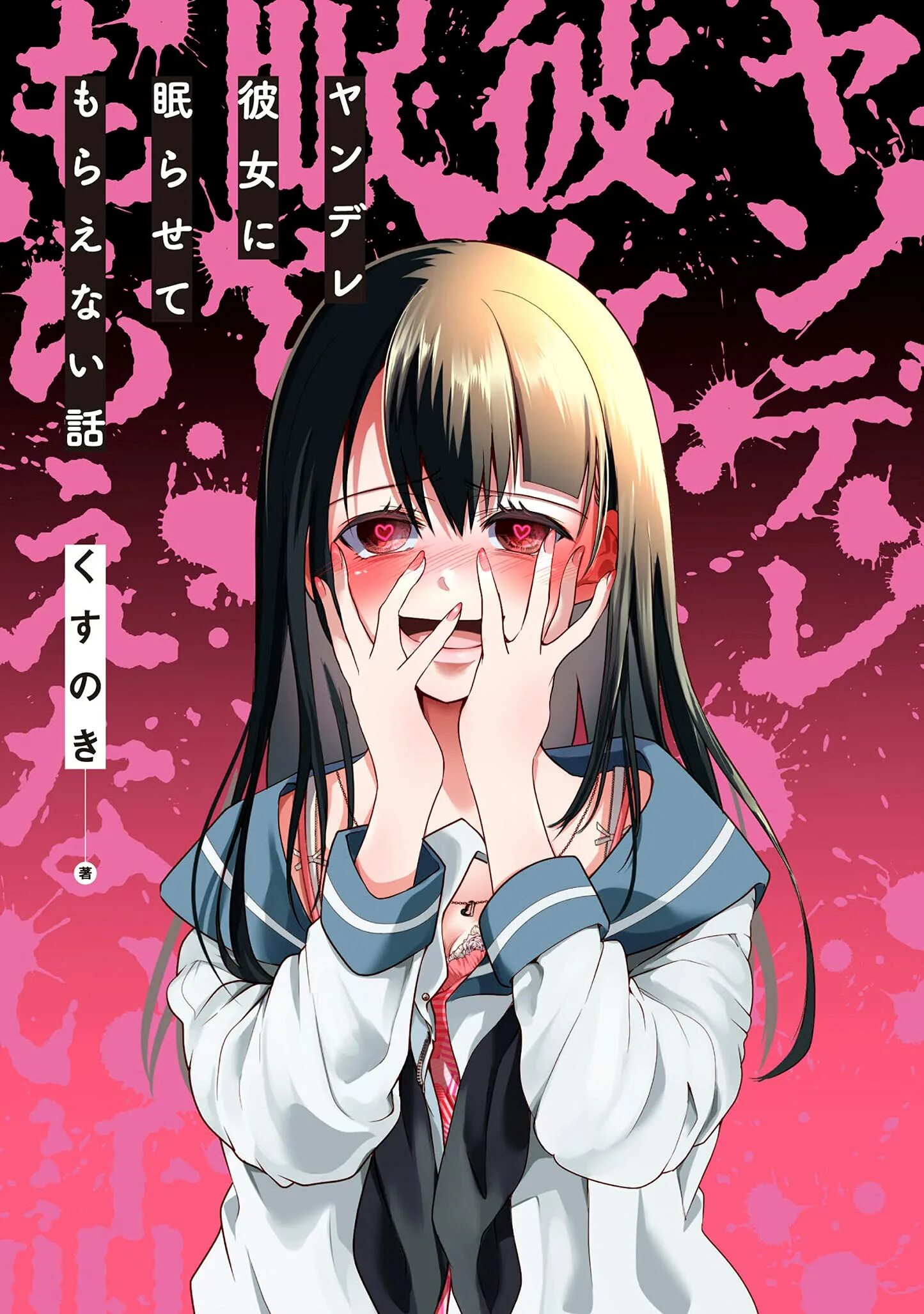 Yandere girlfriend. Кошка яндере чрезмерно властная манга. My yandere girlfriends. Yandere girlfriend. My yandere girlfriends.