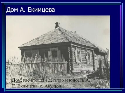 Мой дом где проходила моя детства