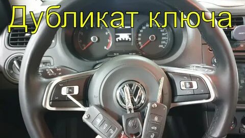Фольксваген поло не поворачивается ключ