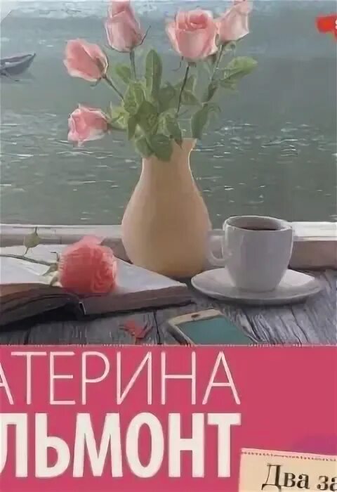 Вильмонт, екатерина николаевна. Вильмонт, екатерина николаевна. Вильмонт два зайца три. Вильмонт два зайца три сосны. Два зайца, три сосны.