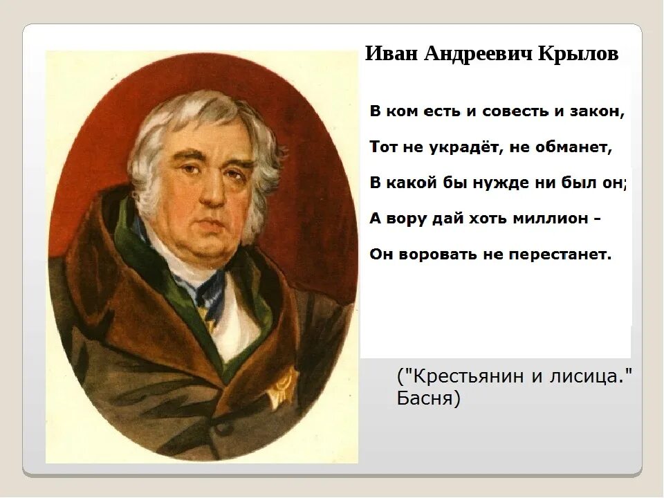 Крылов баснописец. Крылов портрет писателя.