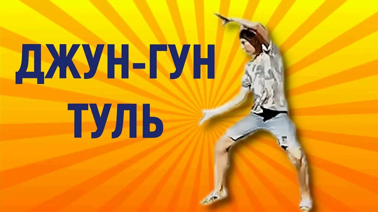 Юль гок туль как правильно делать. Туль на зелёный пояс. Пумсе 1 тхэквондо. Джун гун туль. Джун гун туль.