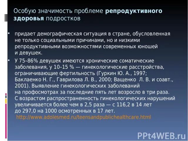 Современные проблемы репродуктивного здоровья. Репродуктивное здоровье подростков. Охрана репродуктивного здоровья подростков. Сохранение репродуктивного здоровья подростков.