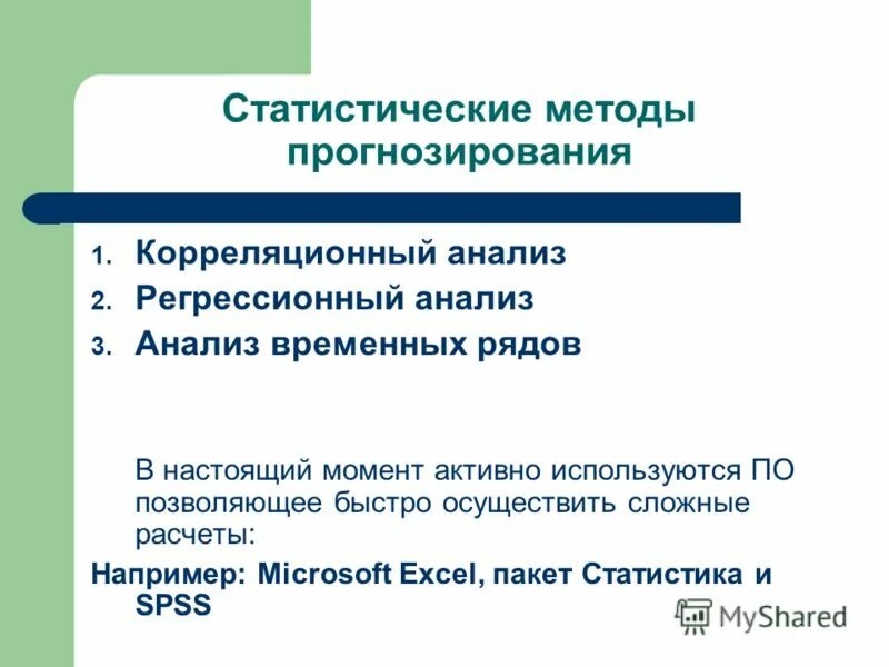 И исторических данных необходимо. Статистический метод прогнозирования. Методы прогнозирования в статистике. Прогнозирование в статистике это. Статический метод в прогнозировании.