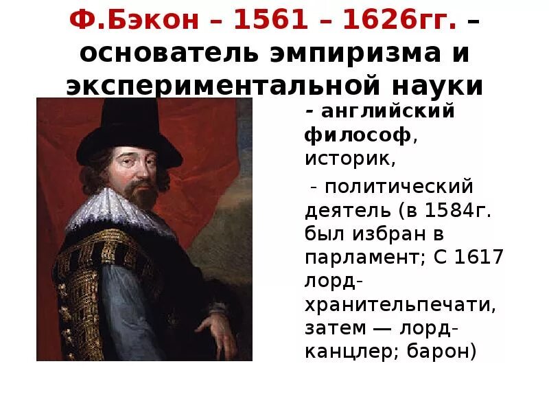 Ф. Бэкон (1561-1626). Ф Бэкон философ. Ф Бэкон эмпиризм. Фрэнсис Бэкон философия.