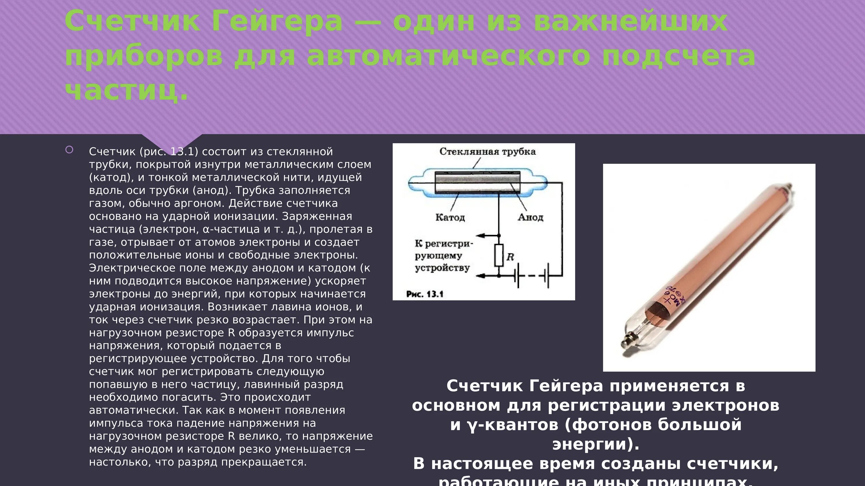 Тест методы регистрации элементарных частиц. Счетчик Гейгера таблица физика 9 класс. Счетчик Гейгера физика 9. Счётчик Гейгера методы исследования. Таблица метод регестрации элементарных частиц счётчик Гейгера.