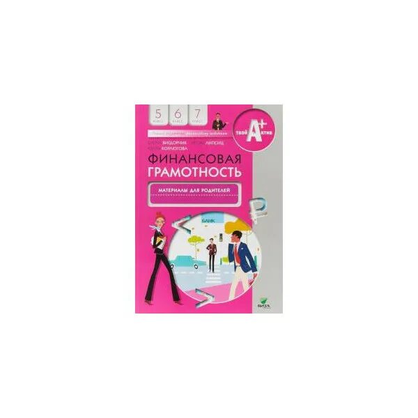 Финансовая грамотность 5 8 класс. Учебники по финансовой грамотности 5-7. Учебник по финансовой грамотности пятый класс. Рабочая тетрадь финансовая грамотность 5-7 Липсиц Вигдорчик. Финансовая грамотность учебник 5 6 7 класс.