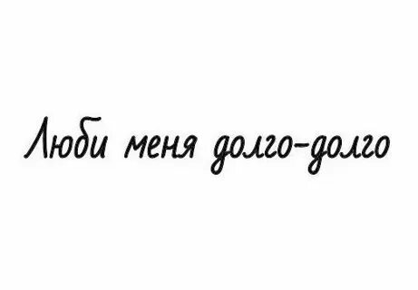 Люби меня долго долго ноты
