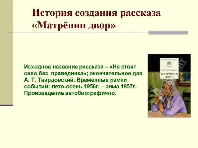 Матренин двор история создания презентация