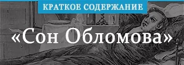 Краткое содержание сон