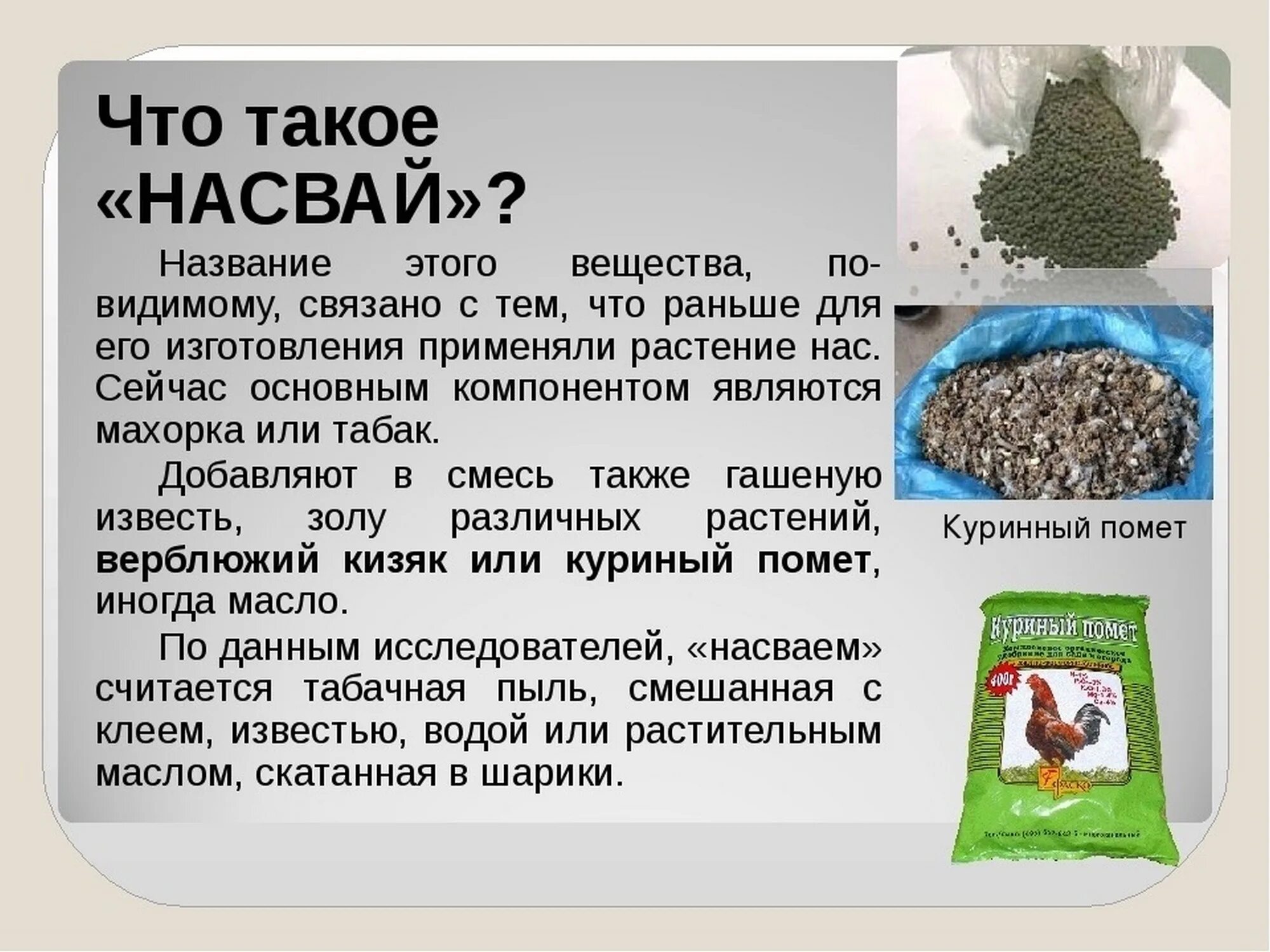 Така це що. Гранулированный насвай.