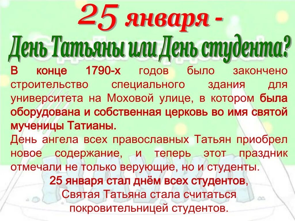 День татьяны и день студента. День студента татьянин день. Поздравления бывшим студентам картинки. 25 января день татьяны и студентов. День студента татьянин день.