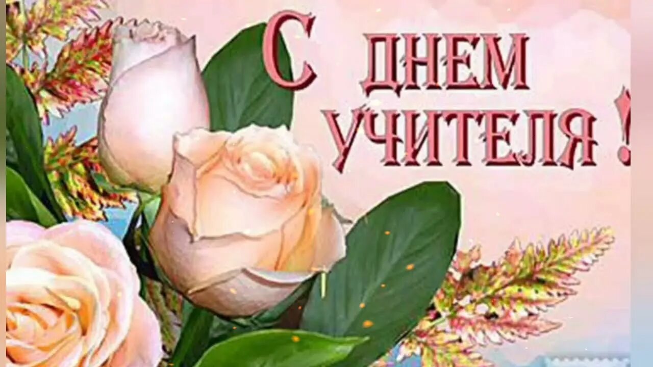 Картинки с днём учителя красивые. Поздравление учителю с днем учителя. Открытка с днём учителя. Красивые открытки с днем учителя 2024. С днем учителя.