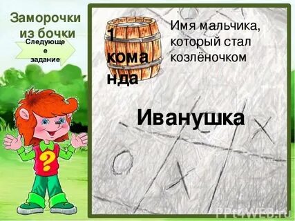 Бочка мальчик