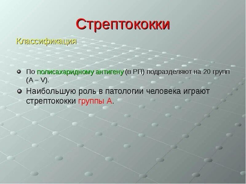 Стрептококковый шок. Виды стрептококков. Стрептококки их роль в патологии человека. Антигены стрептококка. Группы стрептококков.