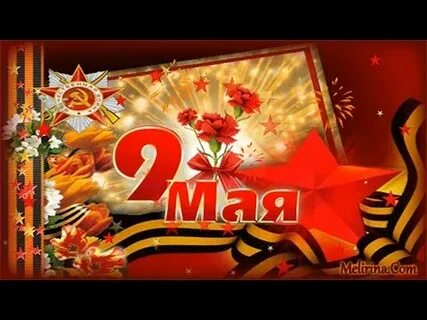 9 мая видео