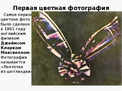Первое цветное изображение