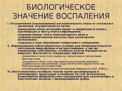 Биологическая роль воспаления