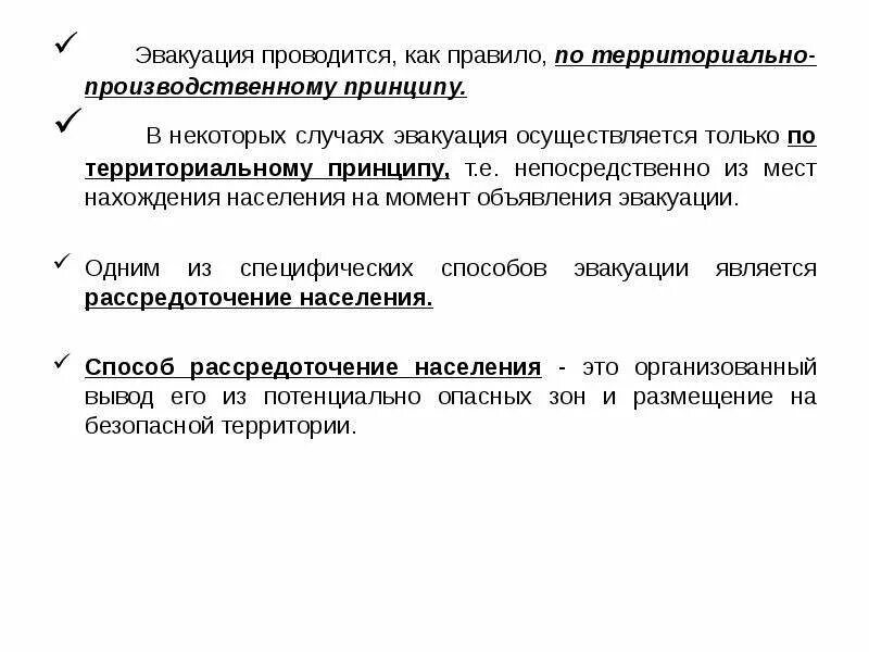 Способы эвакуации. Принципы и способы эвакуации. Цель эвакуации населения. Территориально-производственный принцип эвакуации. Принципы эвакуации.