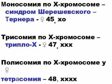 Синдром полисомии х хромосомы
