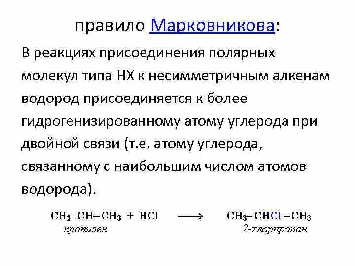Используя правило марковникова напишите уравнения следующих реакций. Используя правило марковникова напишите уравнения следующих реакций